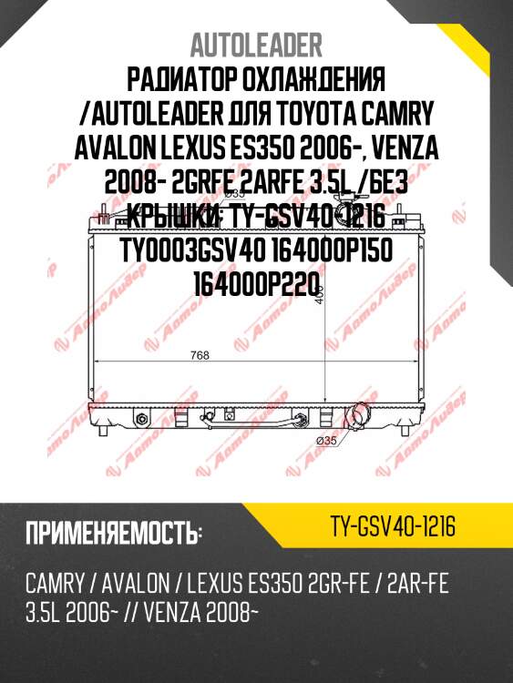 Радиатор охлаждения /autoleader для toyota camry avalon lexus es350 2006-, venza 2008- 2grfe 2arfe 3.5l /без крышки  ty-gsv40-1216 ty0003gsv40 164000p150 164000p220