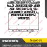 Радиатор охлаждения /autoleader для toyota camry avalon lexus es350 2006-, venza 2008- 2grfe 2arfe 3.5l /без крышки  ty-gsv40-1216 ty0003gsv40 164000p150 164000p220