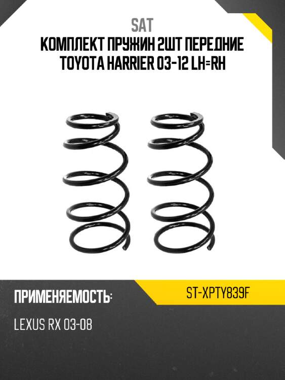 Комплект пружин 2шт передние toyota harrier 03-12 lh-rh sat st-xpty839f