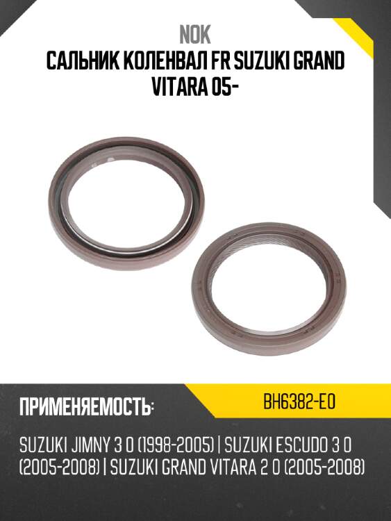 Сальник коленвал FR SUZUKI GRAND VITARA 05- NOK BH6382-E0
