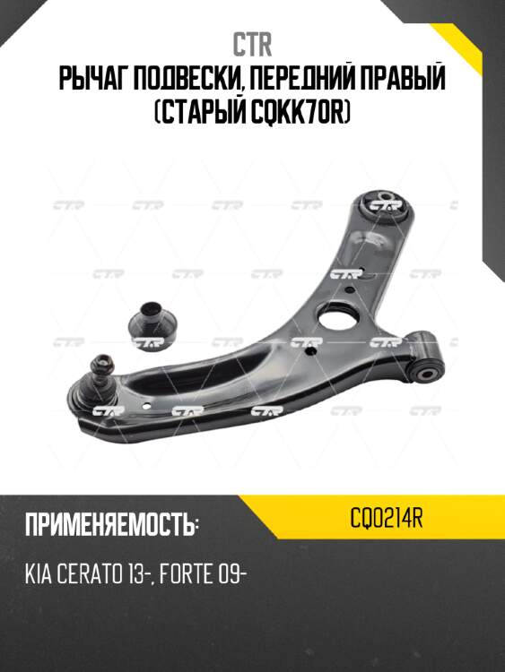 Рычаг подвески, передний правый (старый cqkk70r) ctr cq0214r