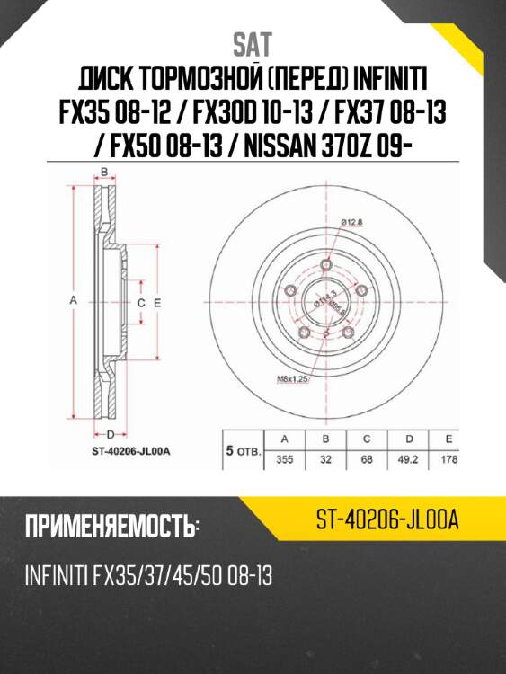 Диск тормозной перед infiniti fx35 08-12  sat st-40206-jl00a