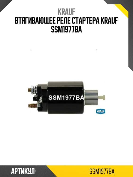 Втягивающее реле стартера krauf ssm1977ba