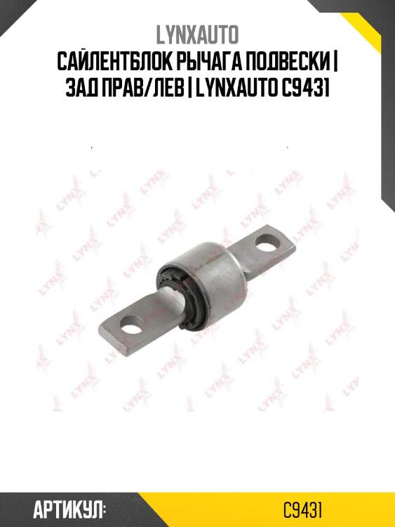 Сайлентблок рычага подвески | зад прав/лев | lynxauto c9431