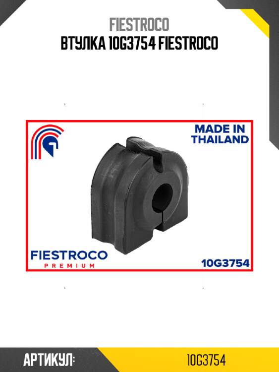 Втулка 10g3754 fiestroco