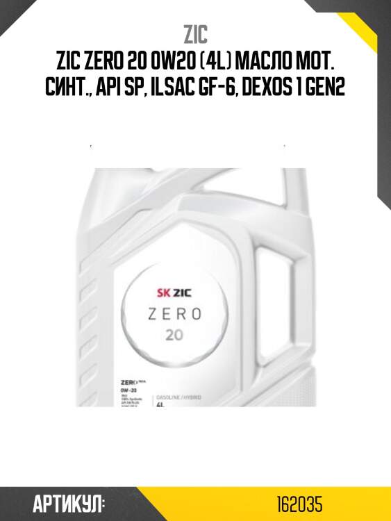 Zic zero 20 0w20 (4l) масло мот. синт., api sp, ilsac gf-6, dexos 1 gen2