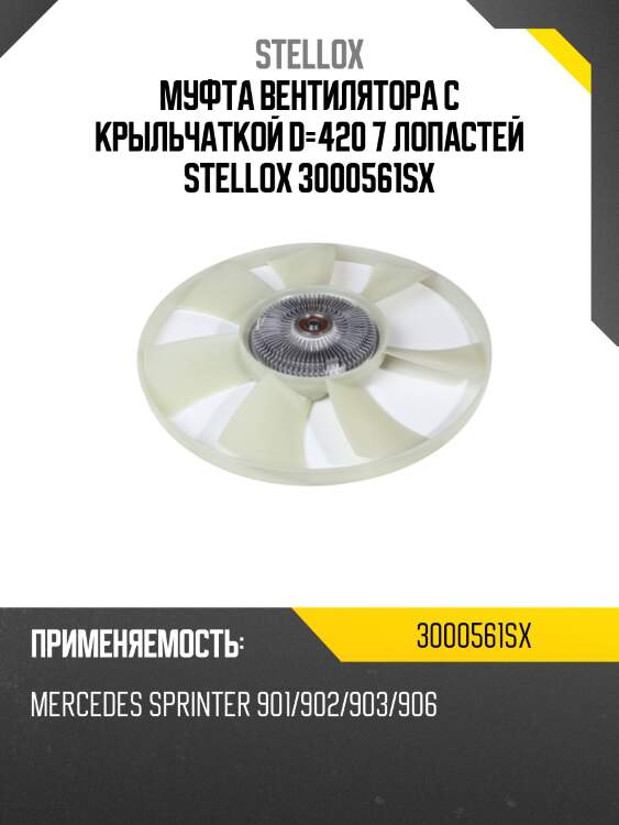 Муфта вентилятора с крыльчаткой d=420 7 лопастей ,mb sprinter 901/902/903/906