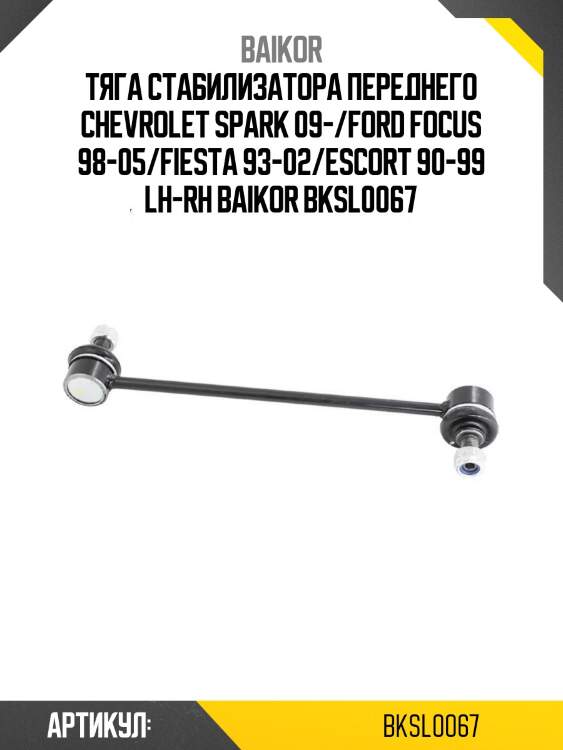 Тяга стабилизатора переднего chevrolet spark 09-/ford focus 98-05/fiesta 93-02/escort 90-99 lh-rh baikor bksl0067