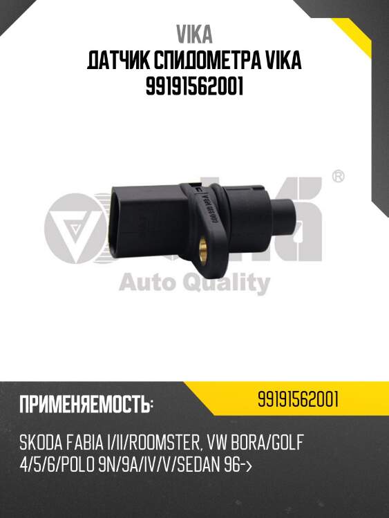 Датчик спидометра vika 99191562001