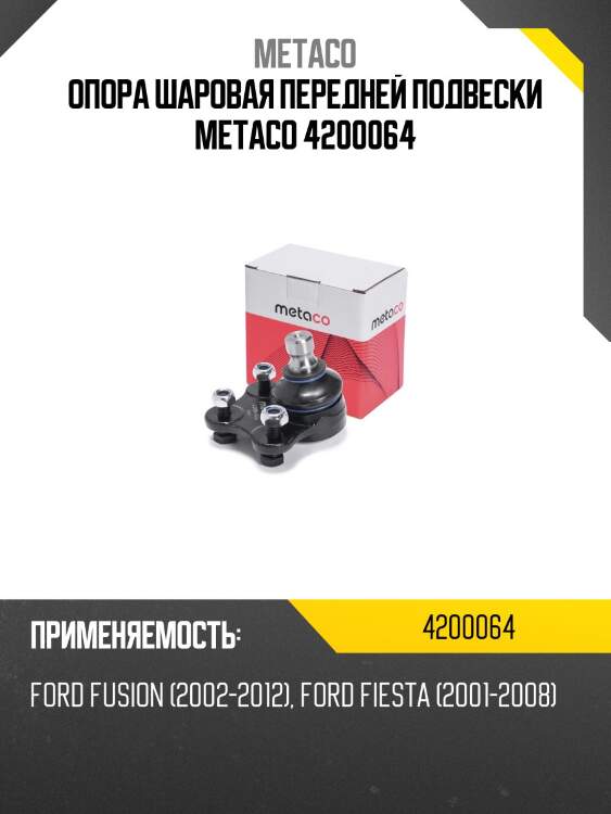 Опора шаровая передней подвески metaco 4200064