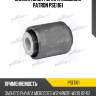 Сайлентблок рычага подвески patron pse1161