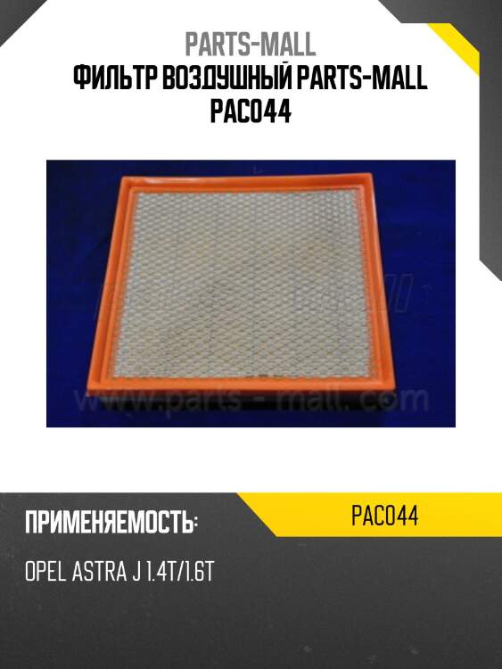 Фильтр воздушный parts-mall pac044