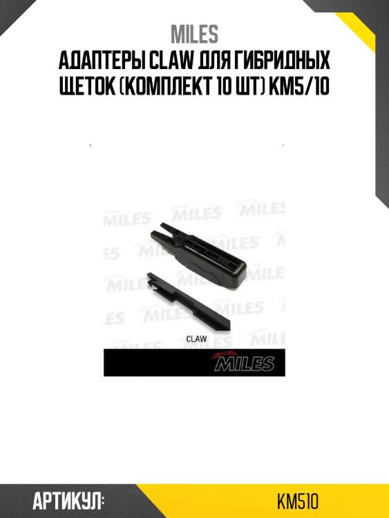 Адаптеры claw для гибридных щеток (комплект 10 шт) km5/10