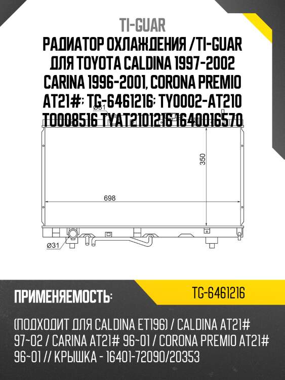 Радиатор охлаждения /ti-guar для toyota caldina 1997-2002 carina 1996-2001, corona premio at21#  tg-6461216  ty0002-at210 to008516 tyat2101216 1640016570