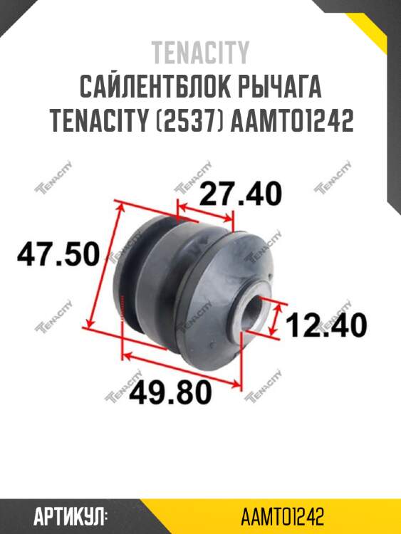 Сайлентблок рычага tenacity (2537) aamto1242