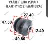 Сайлентблок рычага tenacity (2537) aamto1242
