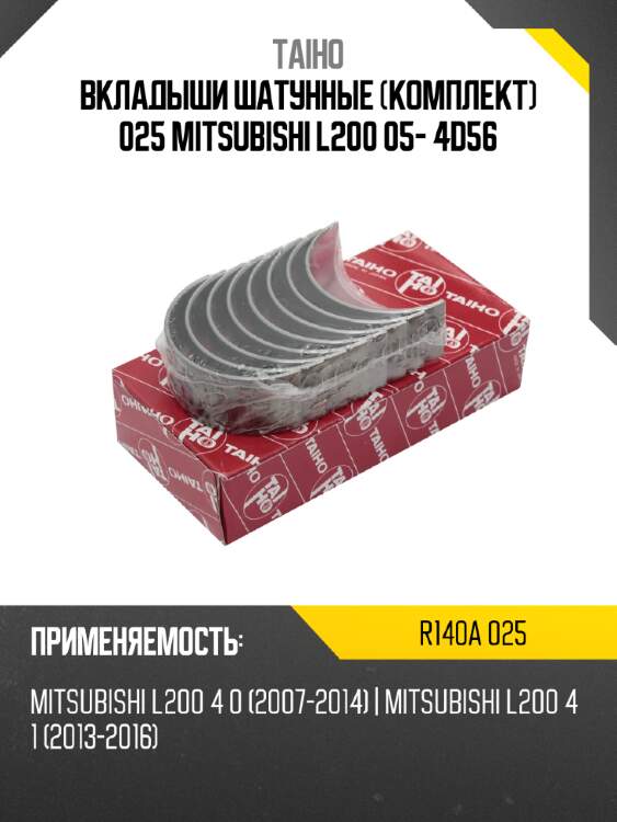 Вкладыши шатунные комплект 025 mitsubishi l200 05- 4d56 taiho r140a 025