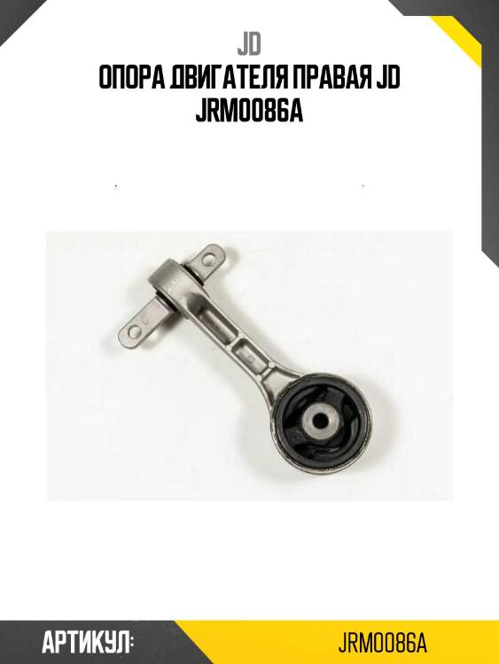 Опора двигателя правая jd jrm0086a