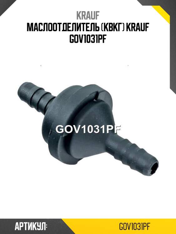Маслоотделитель (квкг) krauf gov1031pf