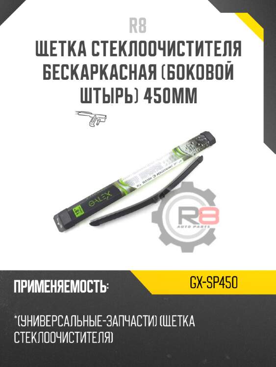 Щетка стеклоочистителя бескаркасная [боковой штырь] 450мм