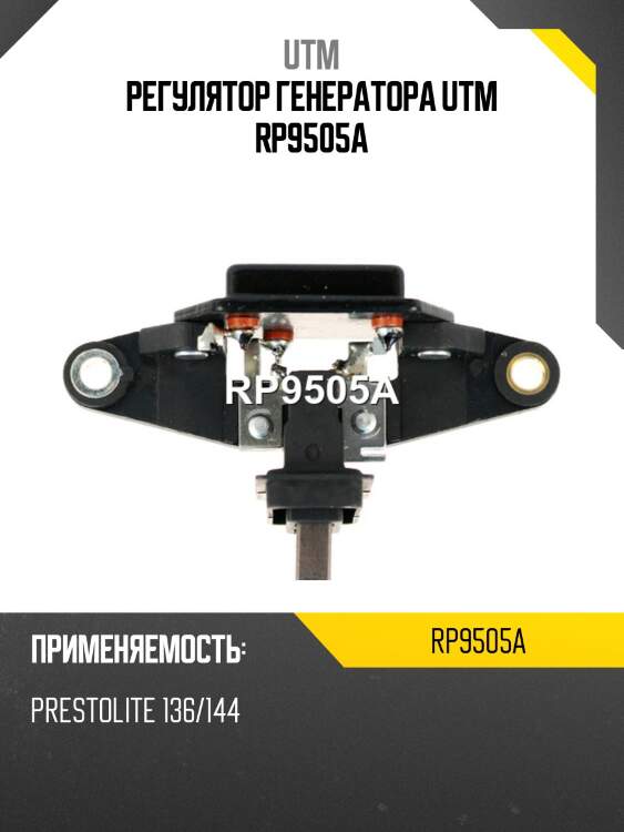 Регулятор генератора utm rp9505a