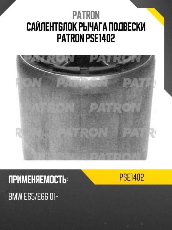 Сайлентблок рычага подвески patron pse1402