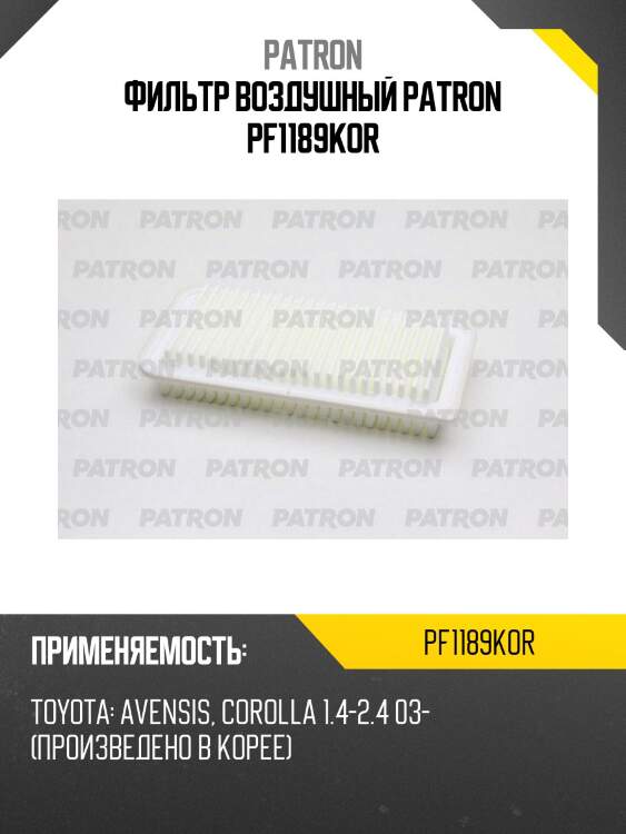 Фильтр воздушный patron pf1189kor