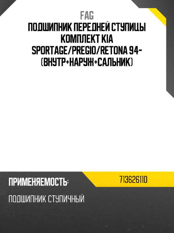 Подшипник передней ступицы комплект kia sportage fag 713626110