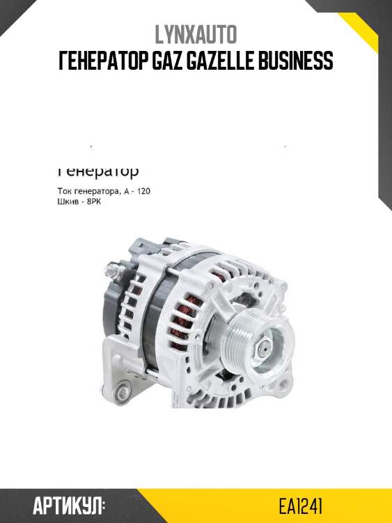 Генератор gaz gazelle business