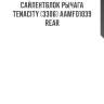 Сайлентблок рычага tenacity (3306) aamfo1039 rear