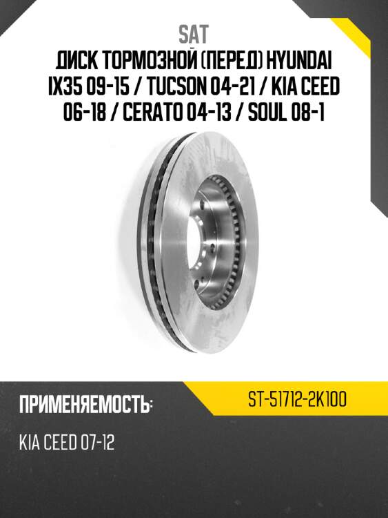 Диск тормозной перед hyundai ix35 09-15  sat st-51712-2k100