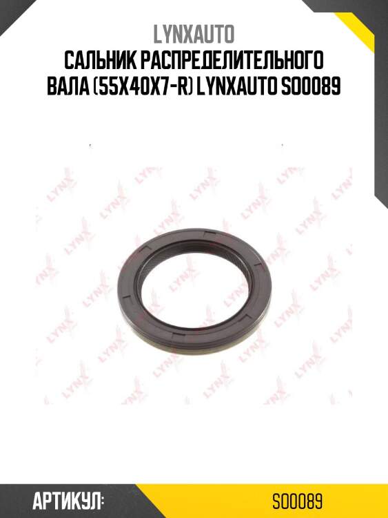 Сальник распределительного вала (55x40x7-r) lynxauto so0089