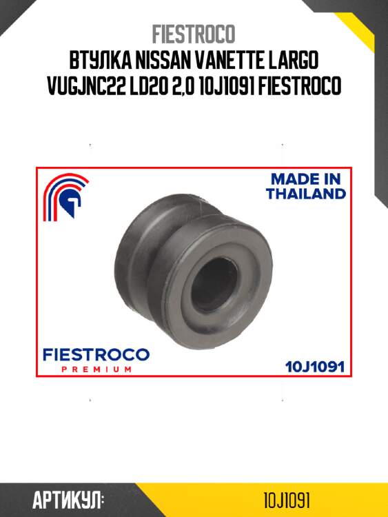 Втулка nissan vanette largo vugjnc22 ld20 2,0 10j1091 fiestroco