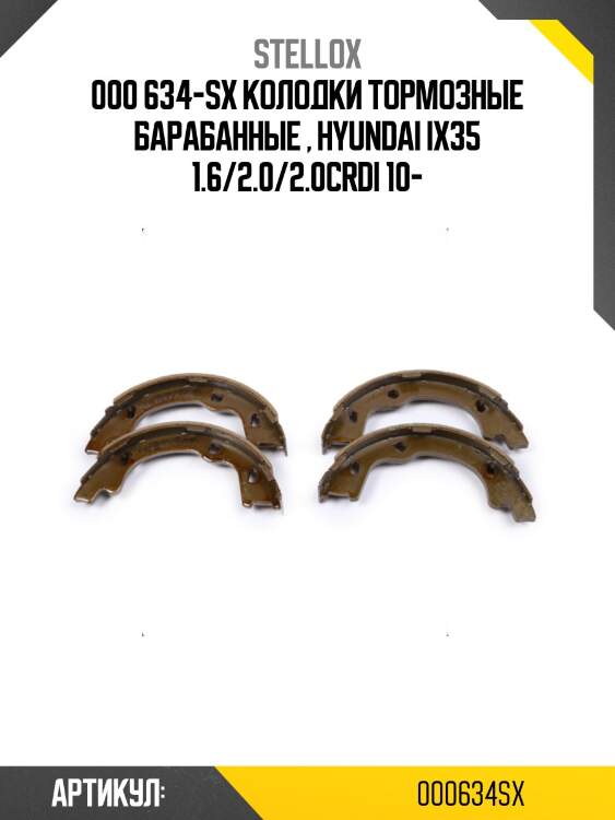 000 634-sx колодки тормозные барабанные , hyundai ix35 1.6/2.0/2.0crdi 10-