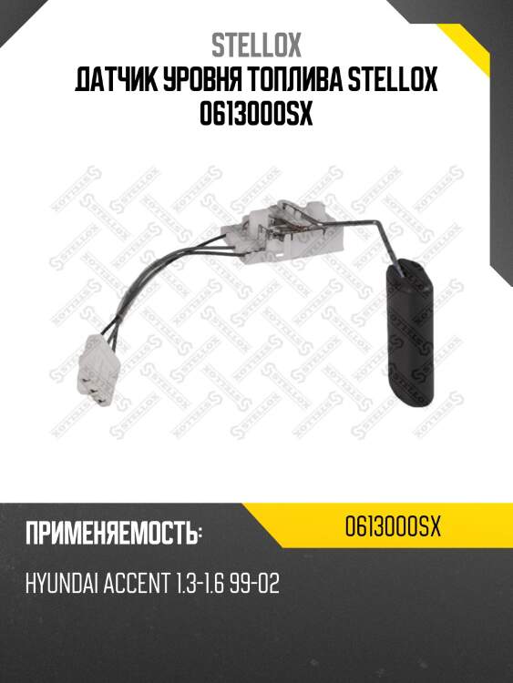 Датчик уровня топлива stellox 0613000sx