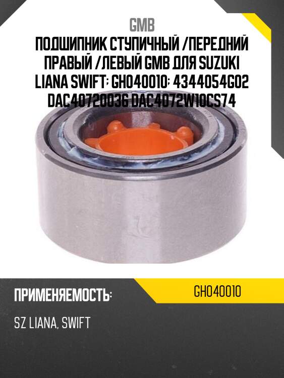 Подшипник ступицы   (gh040010a) gmb gh040010
