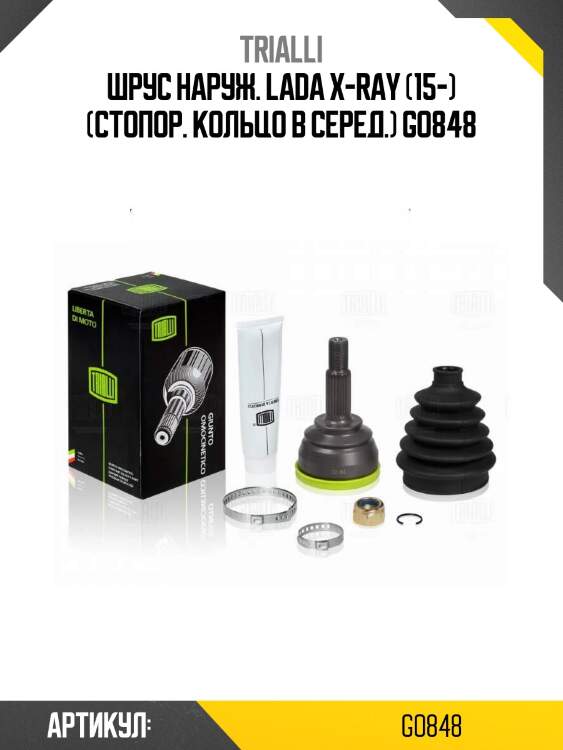 Шрус наруж. lada x-ray (15-) (стопор. кольцо в серед.) go848
