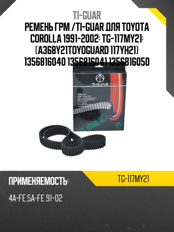 Ремень грм /ti-guar для toyota corolla 1991-2002  tg-117my21  (a368y21toyoguard 117yh21) 1356816040 1356816041 1356816050
