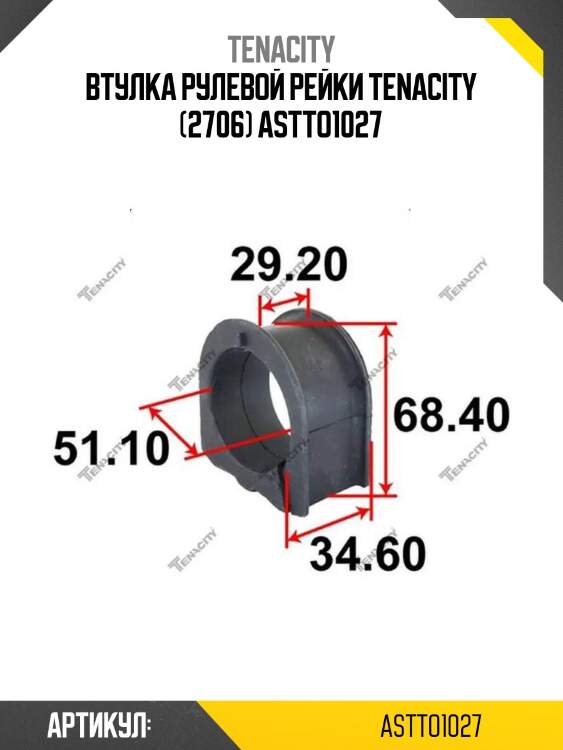 Втулка рулевой рейки tenacity (2706) astto1027