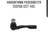 Наконечник рулевой ctr  ce0760 (cet-145)