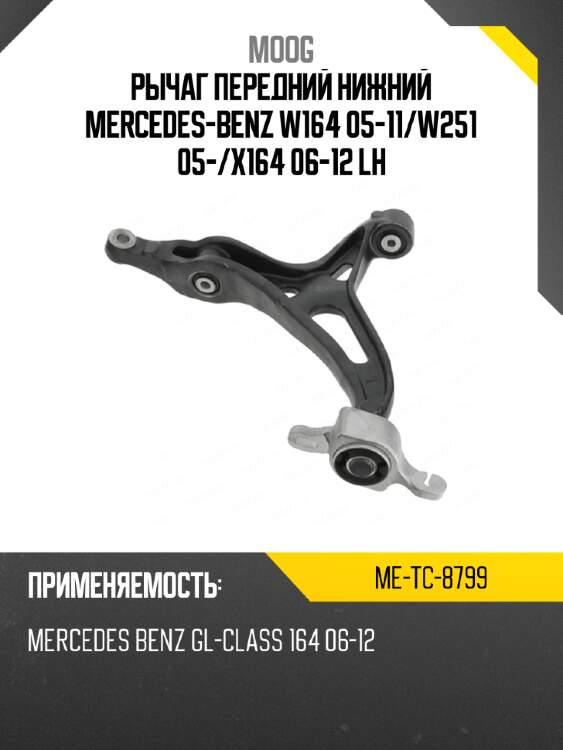 Рычаг передний нижний MERCEDES-BENZ W164 05-11 MOOG ME-TC-8799