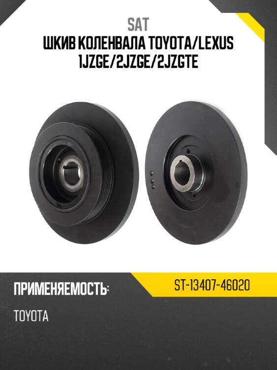 Шкив коленвала toyota sat st-13407-46020