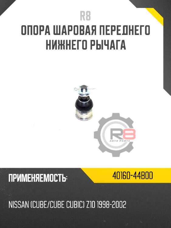 Опора шаровая переднего нижнего рычага r8 43330-29235