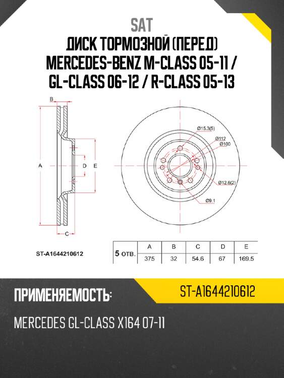 Диск тормозной перед mercedes-benz m-class 05-11  sat st-a1644210612