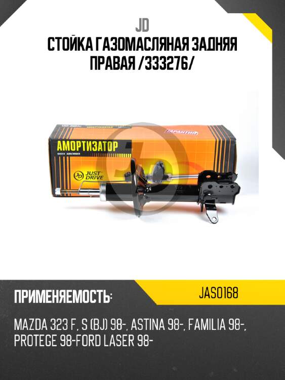 Стойка газомасляная задняя правая /333276/ jd jas0168