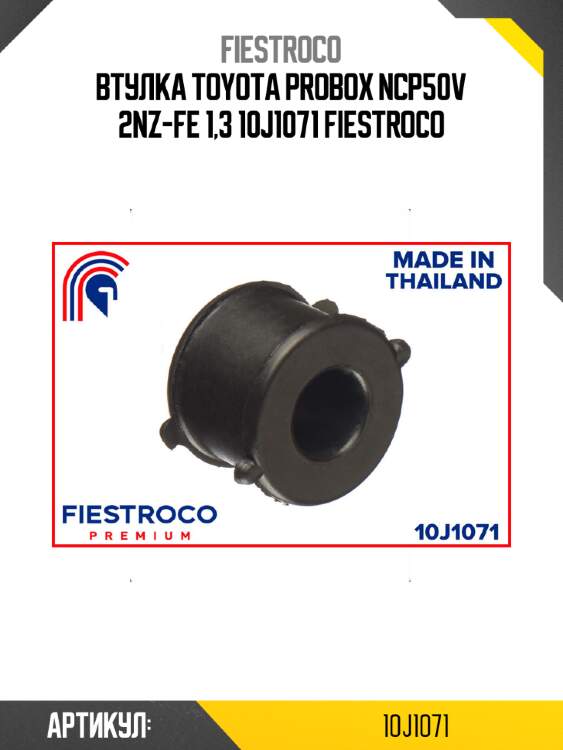 Втулка toyota probox ncp50v 2nz-fe 1,3 10j1071 fiestroco