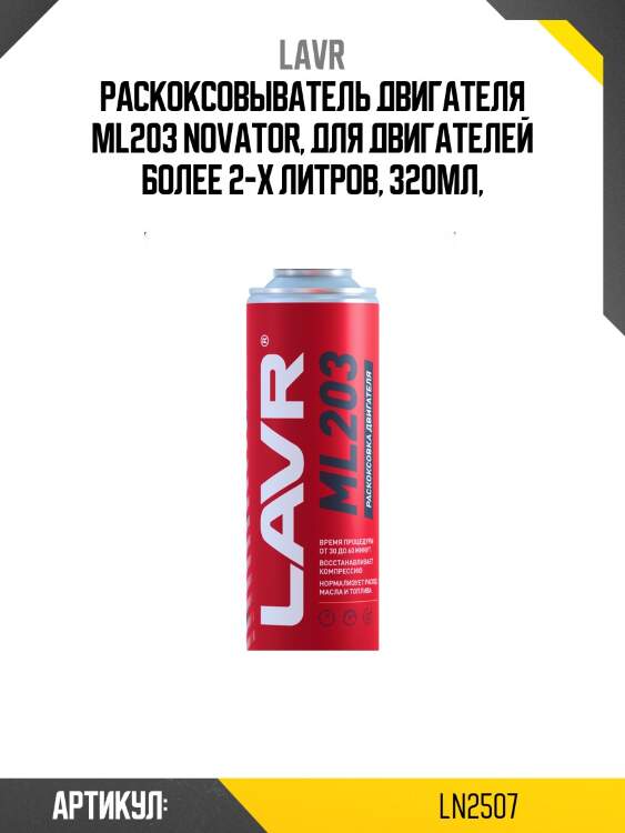 Раскоксовка двигателя ml203, 320 мл ln2507 lavr