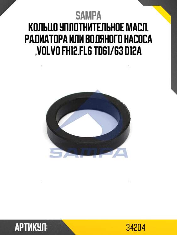 Кольцо уплотнительное масл. радиатора или водяного насоса ,volvo fh12.fl6 td61/63 d12a