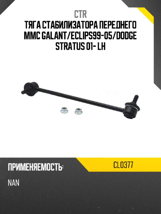 Тяга стабилизатора переднего mmc galant ctr cl0377