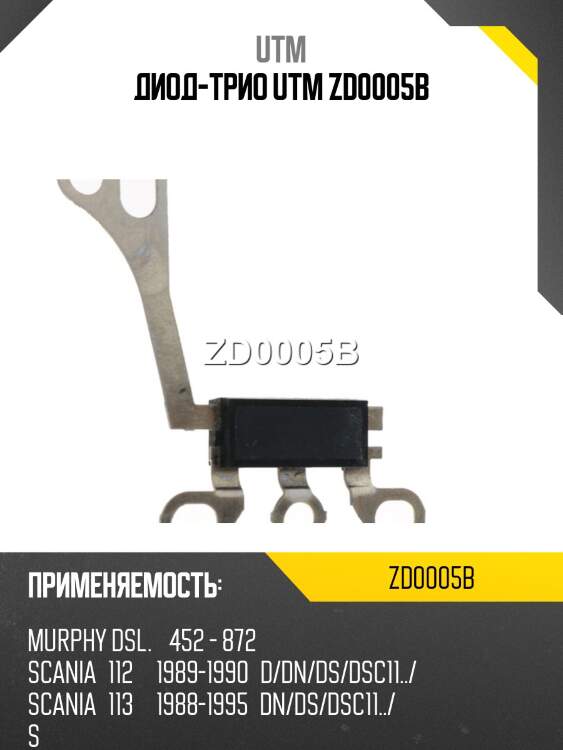 Диод-трио utm zd0005b